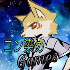 コン染めGames