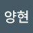 @안양현-f8t