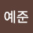 @이예준-s7k
