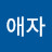 @최애자-j9b