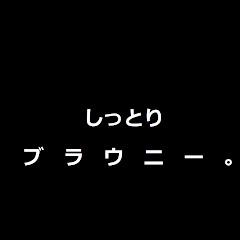 しっとりブラウニー。