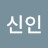 @괴물신인