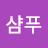 @샴푸-n9t