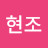 @강현조-p5w
