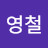 @김영철-j2n