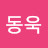 @최동욱-d4l
