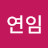 @김연임-j9r