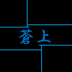 蒼上【 - あおかみ - 】