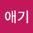 @꽃무늬애기