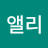 @앨리-h8p