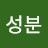 @황성분