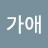 @김가애-x3l