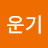 @은운기