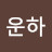 @성운하-q1r