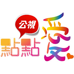 公視點點愛アイコン画像