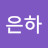 @장은하-l8y