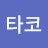 @타코-t4j