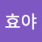 @조효야