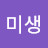 @미생-b6x