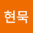 @최현묵-j1b