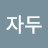 @이자두-y7q