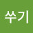 @쑤기-e2s