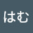 @あっちこっちそっちはむ