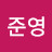 @최준영-b5m