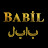 Babil - بابل