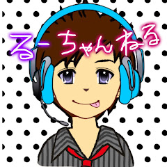 るーちゃんねる