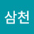 @상삼천