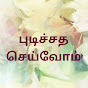 Pudichadha Seivom logo