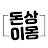 @돈상이몽