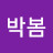 @박봄-d8b