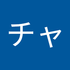 たかさあつチャンネル