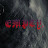 @EmptyTheBand's avatar