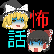 怖い話好きのためのゆっくりチャンネル