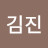 @김진-q9b