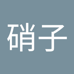 硝子