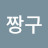 @짱구-b7k