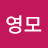@양영모영모-z4n