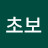 @김초보-n7o