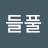 @들풀-t8q