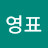 @송영표-w4u