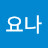 @김요나-k4j
