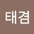 @정태겸-u2u