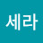 @세라-h4r