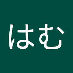 はむ