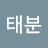 @민태분-v5h