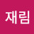 @재림-t1p